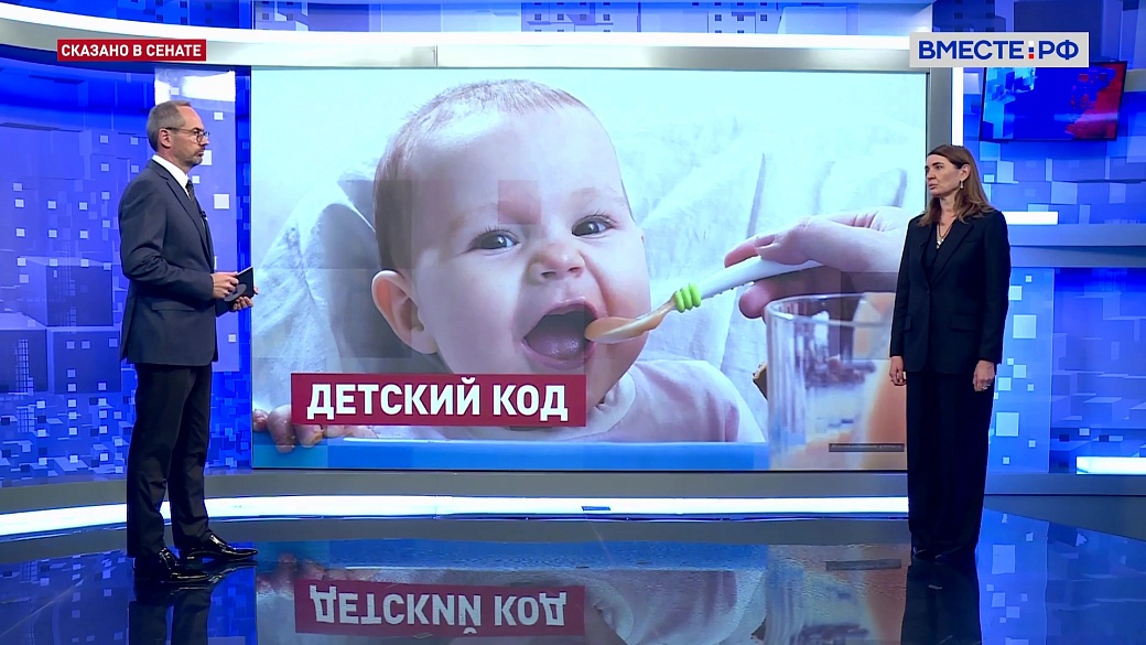 Сказано в Сенате. Юлия Лазуткина. Маркировка детского питания
