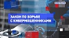 На законных основаниях. Закон по борьбе с кибермошенниками