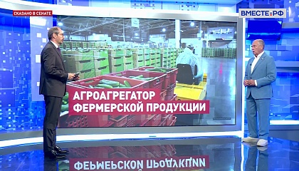 Сказано в Сенате. Сергей Митин. В Новгородской области начал работу первый агроагрегатор 