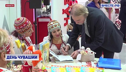 РЕПОРТАЖ: День Чувашии на международной выставке «Россия»