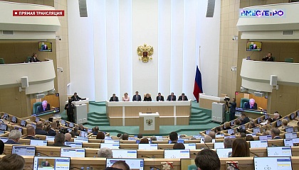 558 заседание Совета Федерации
