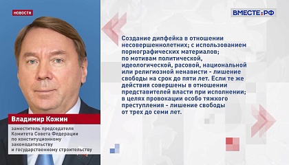 Сенатор Кожин предлагает серьезно ужесточить наказание за дипфейки