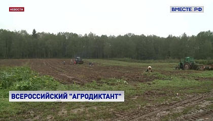 Россияне смогут проверить свои знания в области сельского хозяйства на Агродиктанте