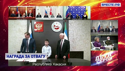 Дети-герои награждены в Совете Федерации