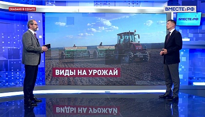 Сказано в Сенате. Александр Двойных. Новости АПК: подготовка к посевной кампании