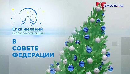 Специальный репортаж. Ёлка желаний – 2025