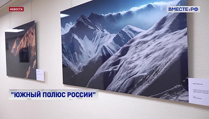 РЕПОРТАЖ: Южный полюс России