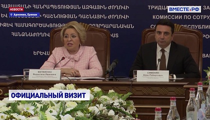 РЕПОРТАЖ: Визит делегации Совета Федерации в Армению