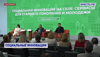 Развитие социальных инноваций на селе обсудили участники форума в Москве 