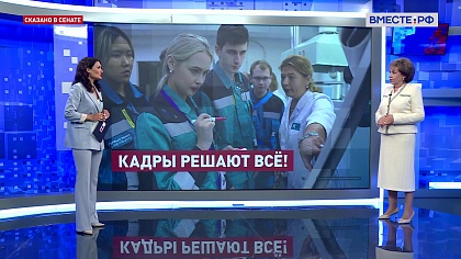 Сказано в Сенате. Людмила Скаковская. Всероссийская ярмарка трудоустройства