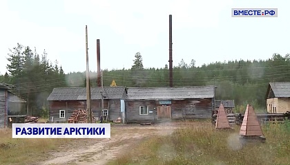 Малые арктические поселения — это стратегический ресурс России, уверен сенатор Митин