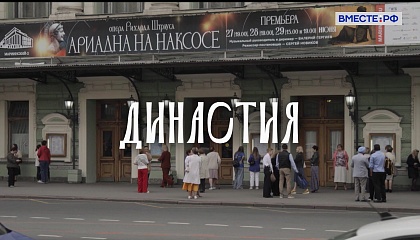 Цикл «Династия»