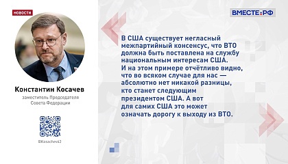 Косачев назвал популистским выпадом заявление Трампа о стопроцентных пошлинах для государств, которые откажутся от доллара