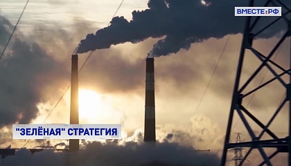 В России могут появиться налоговые льготы для компаний, снижающих объем выбросов парниковых газов