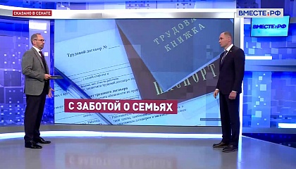 Сказано в Сенате. Дмитрий Перминов. Новые меры поддержки семей участников СВО