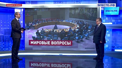 Сказано в Сенате. Владимир Джабаров. Международная повестка: основные темы
