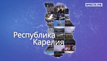 Матвиенко поздравила жителей Республики Карелия с Днем региона