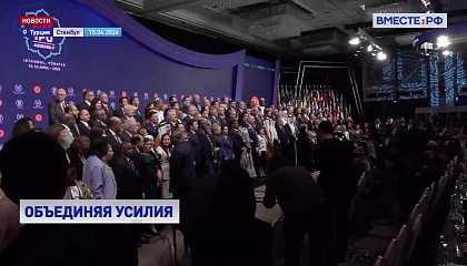 152-я Ассамблея Межапарламентского союза проходит в Стамбуле