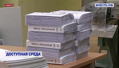 Издательства, выпускающие книги для незрячих, смогут получить дополнительные субсидии