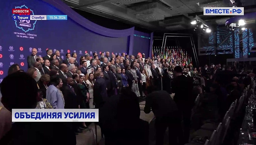 152-я Ассамблея Межапарламентского союза проходит в Стамбуле