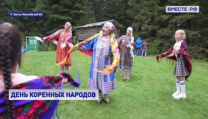 В Югре отметили Международный день коренных народов мира