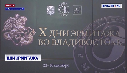 РЕПОРТАЖ: Дни Эрмитажа во Владивостоке