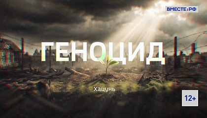 Геноцид. Хацунь