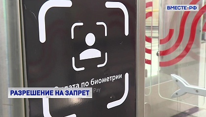 Россияне могут получить право запрещать хранение своих биометрических данных