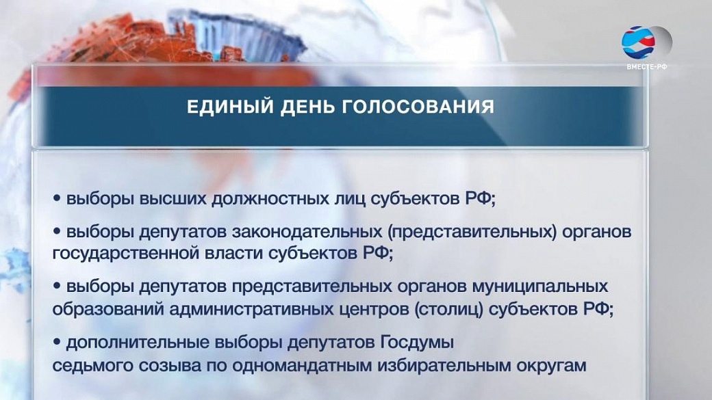 Единый день голосования: 83 региона, 78 тысяч мандатов