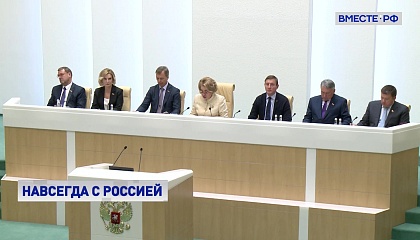 Матвиенко заявила, что Россия будет защищать выбор жителей новых регионов