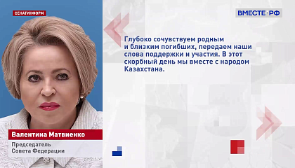 Глава СФ выразила соболезнования в связи с гибелью казахстанских военнослужащих на Каспии