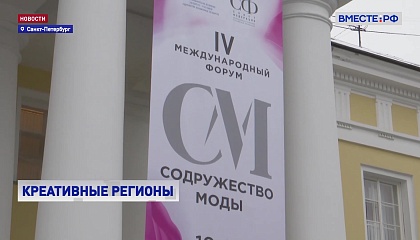 Роль креативных кластеров обсудили участники форума «Содружество моды»