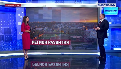 Сказано в Сенате. Михаил Борщев. Развитие Тульской области