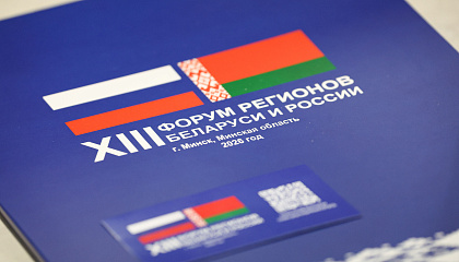 В рамках Форума регионов обсудили единые стандарты качества для России и Беларуси