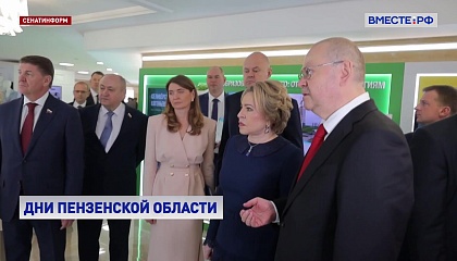 Матвиенко отметила устойчивый рост экономики Пензенской области