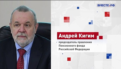Пенсионный фонд России возглавил Андрей Кигим