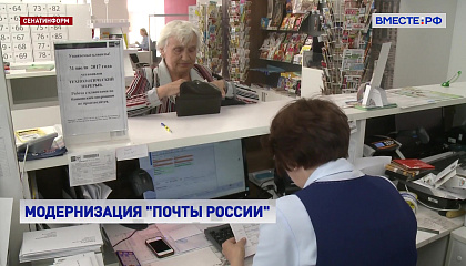 «Почта России» будет развиваться и модернизироваться с помощью цифровых технологий