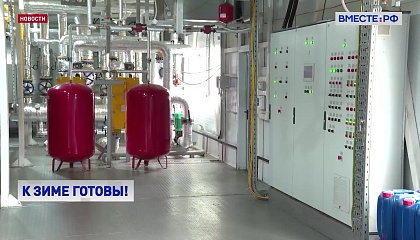 Энергосистема России почти на 100% готова к отопительному сезону