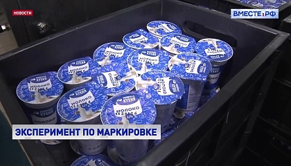 В России начался эксперимент по маркировке детского питания в потребительской упаковке