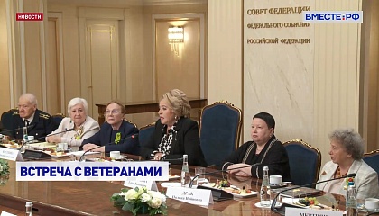 Матвиенко поблагодарила блокадников за просветительскую работу