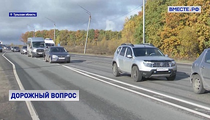 Дорога в Тулу: от пробок к масштабной реконструкции