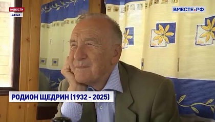 Скончался выдающийся советский и российский композитор Родион Щедрин