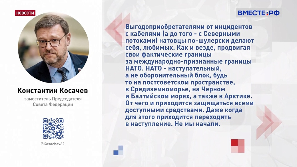 Косачев: НАТО начало патрульную миссию «Страж Балтики» не для защиты инфраструктуры, а для противодействия России