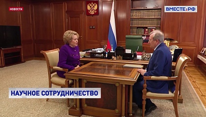 Матвиенко отметила значительный вклад РАН в работу над законопроектами