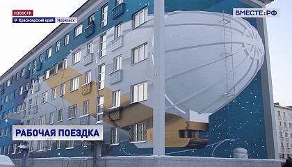 Рабочая группа СФ оценила, как реализуется комплексный план развития Норильска