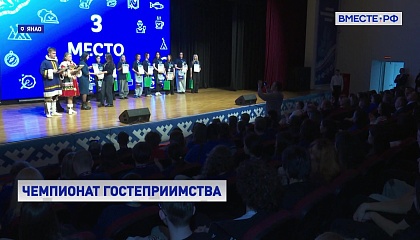 На Ямале прошел Чемпионат гостеприимства