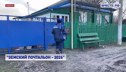 Всероссийский конкурс «Земский почтальон» стартует 2 марта