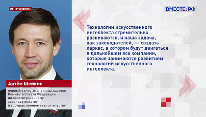 Закон об ИИ создаст каркас для развития технологий в России, считает сенатор Шейкин