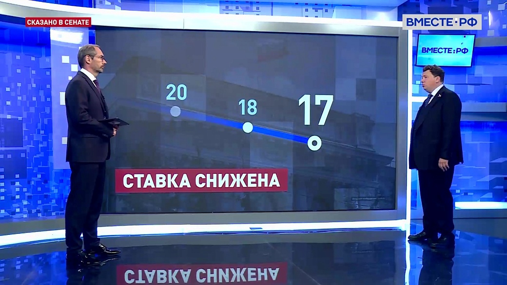 Сказано в Сенате. Александр Шендерюк-Жидков. Снижение ключевой ставки ЦБ