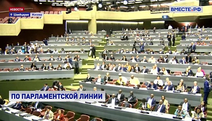 В рамках Межпарламентского союза может появиться новая геополитическая группа «БРИКС+»